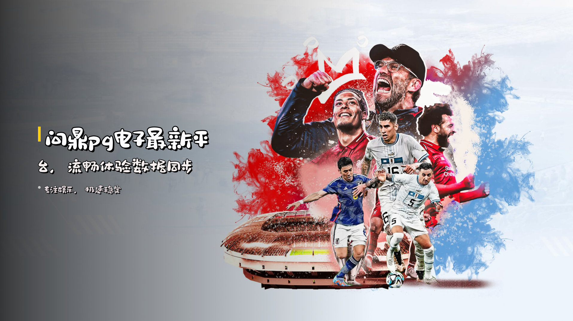 问鼎pg电子最新平台，流畅体验数据同步