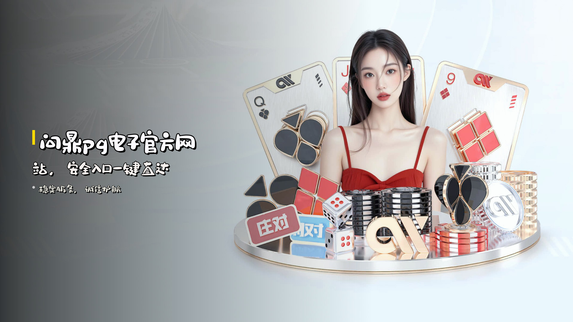 问鼎pg电子官方网站，安全入口一键直达