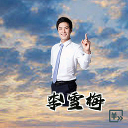 李雪梅